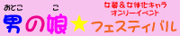 男の娘☆フェスティバル２