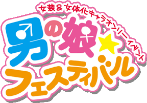 男の娘☆フェスティバル２